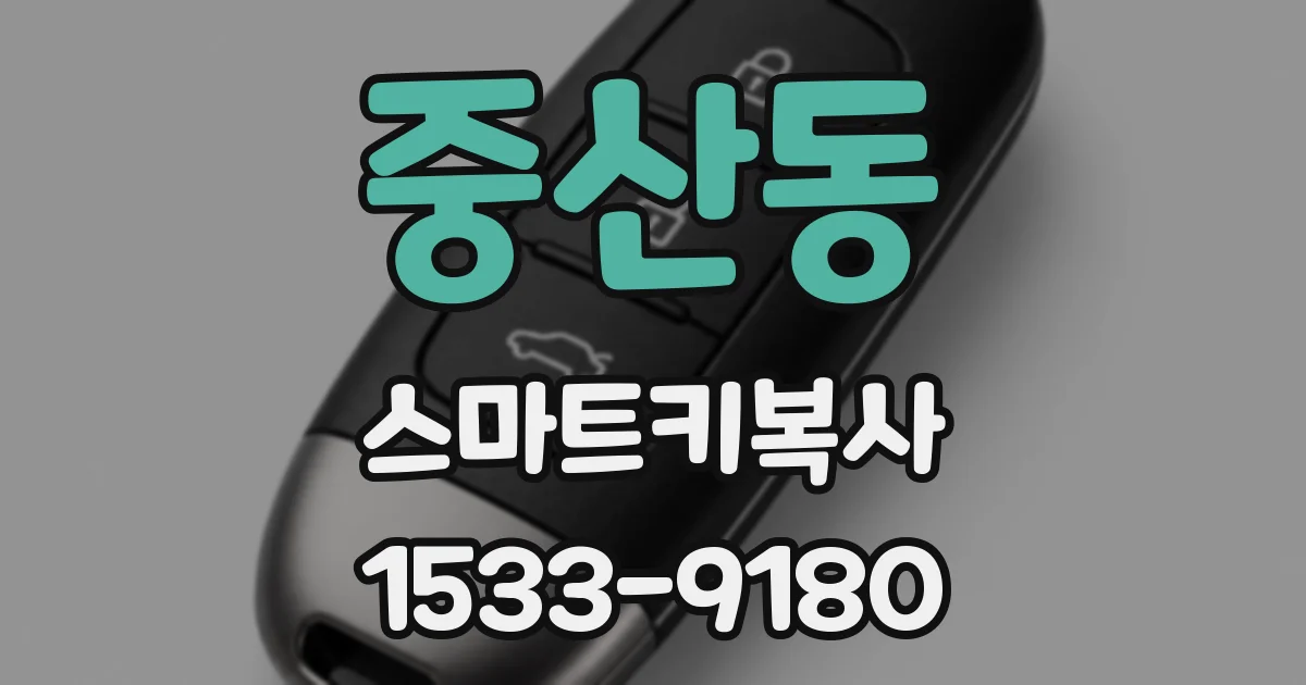 중산동 스마트키복사