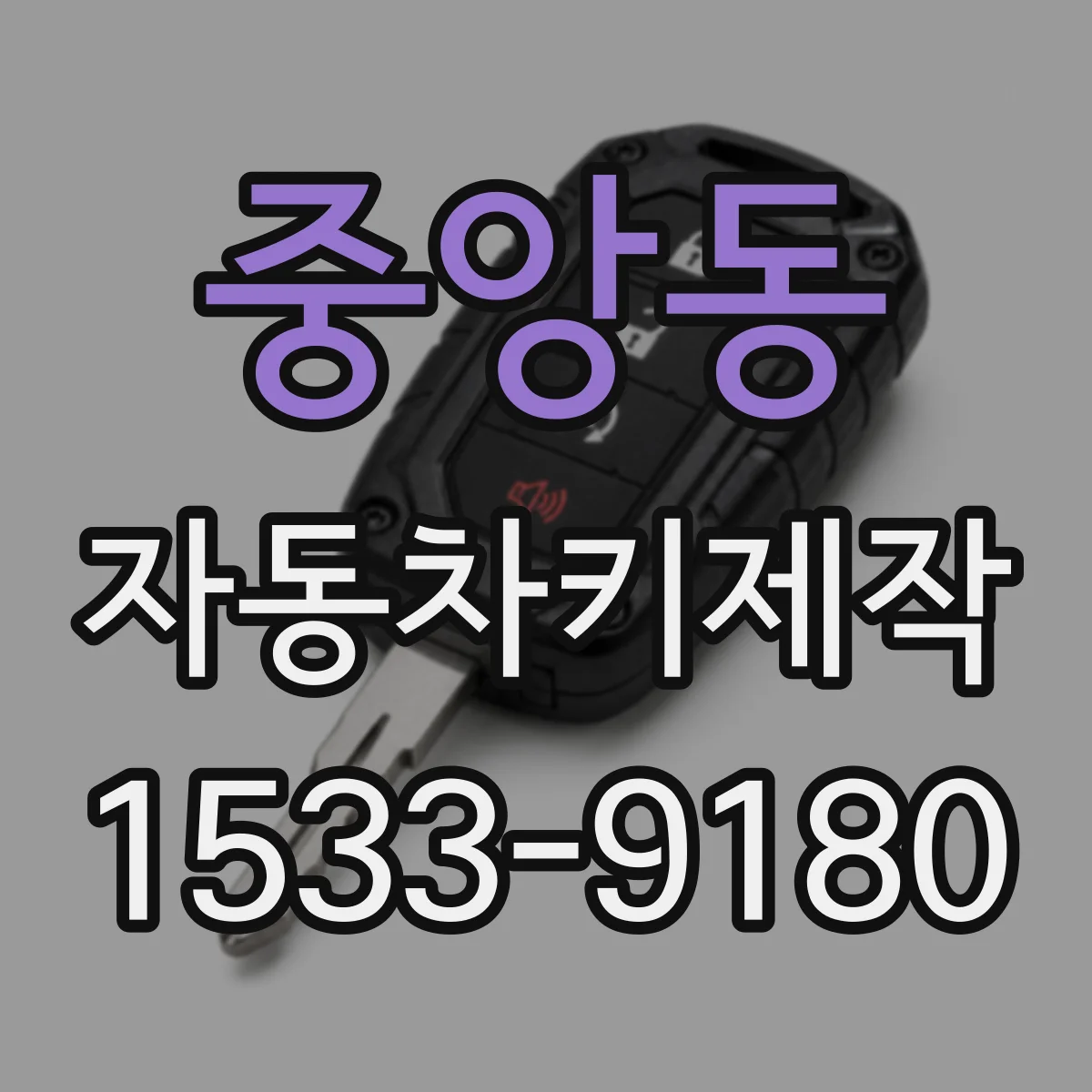 중앙동 자동차키제작