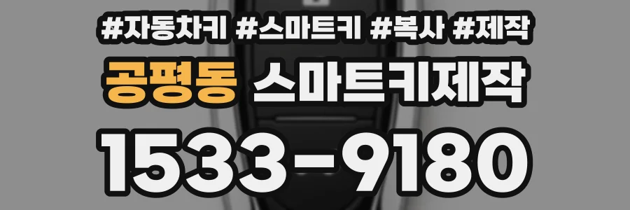 공평동 스마트키제작