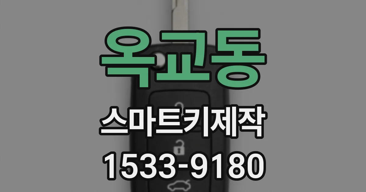 옥교동 스마트키제작