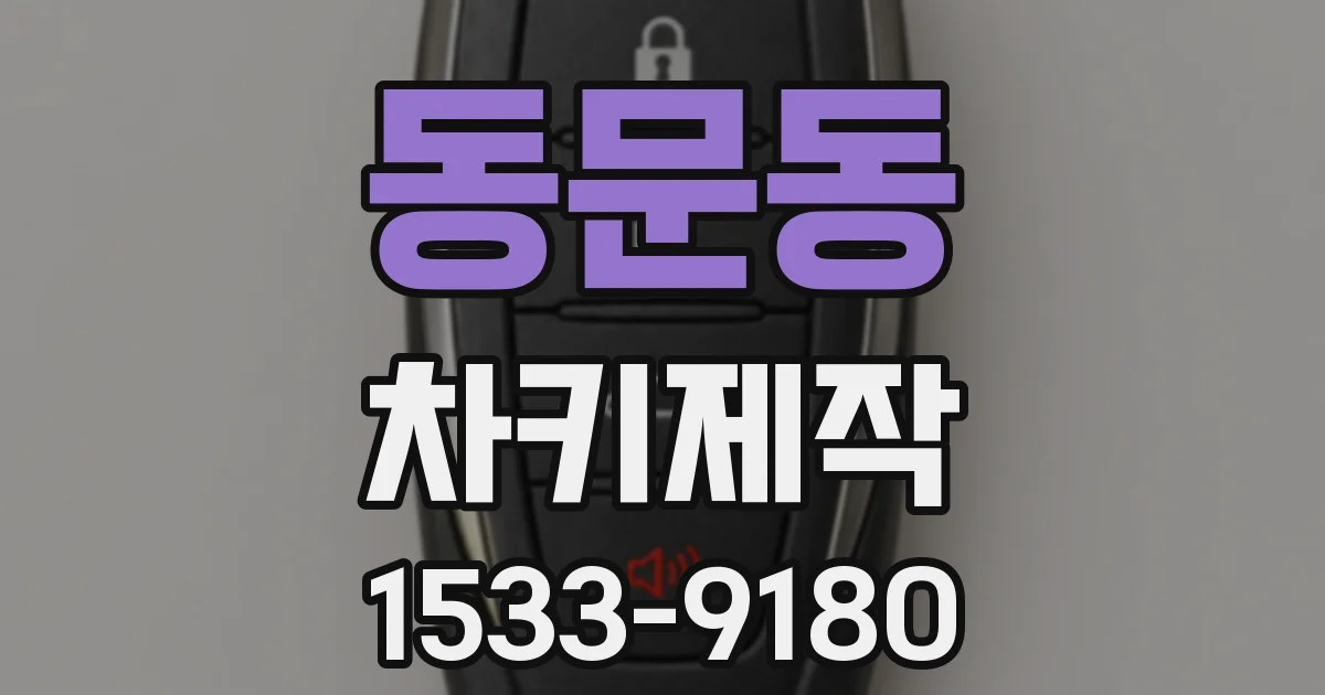 동문동 차키제작