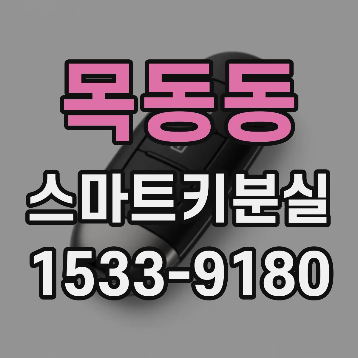 목동동 스마트키분실