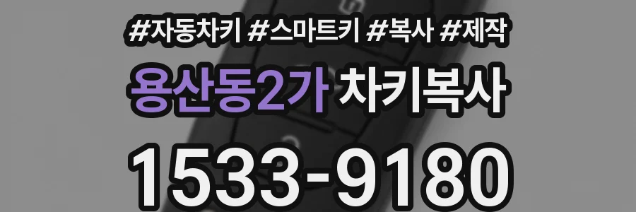 용산동2가 차키복사