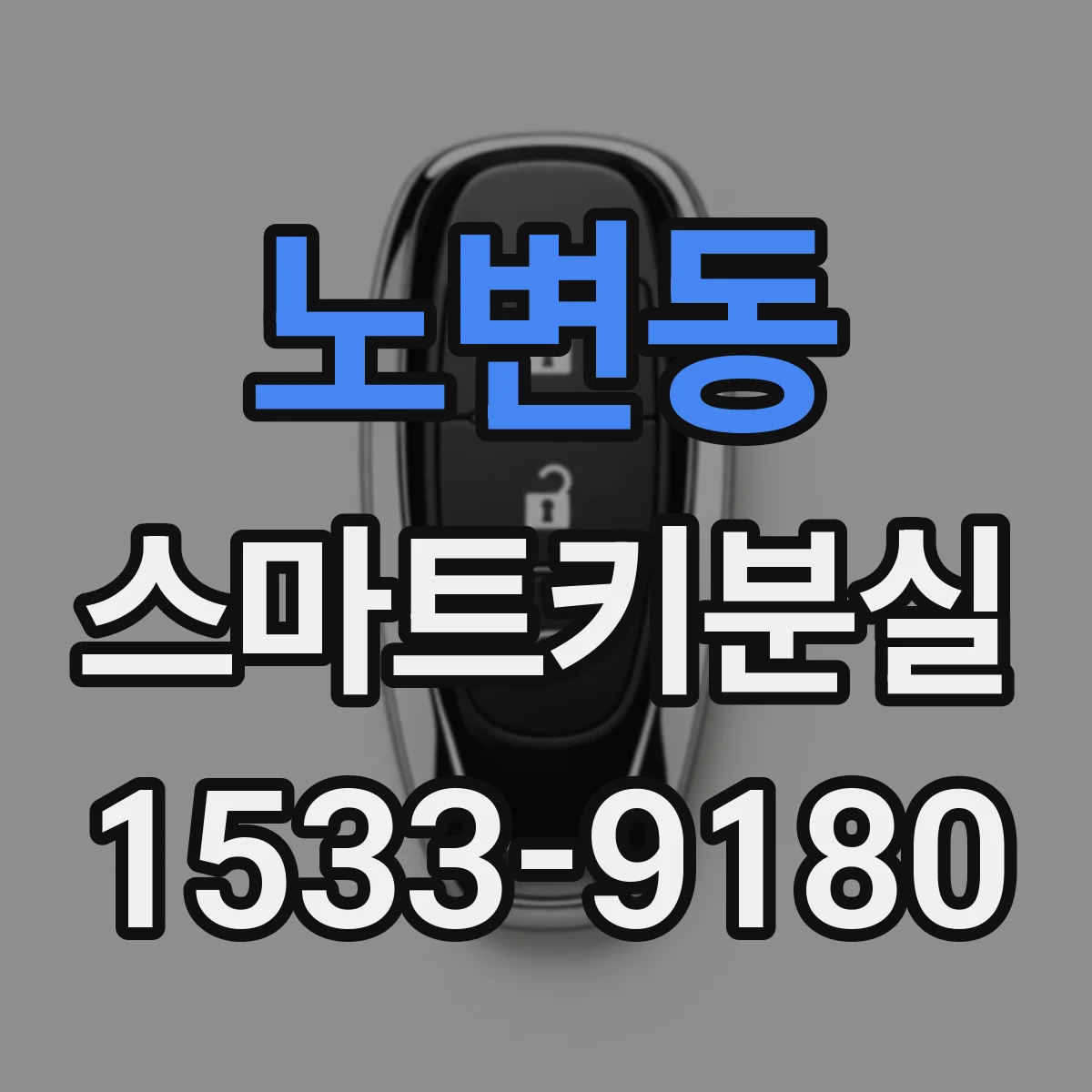 노변동 스마트키분실