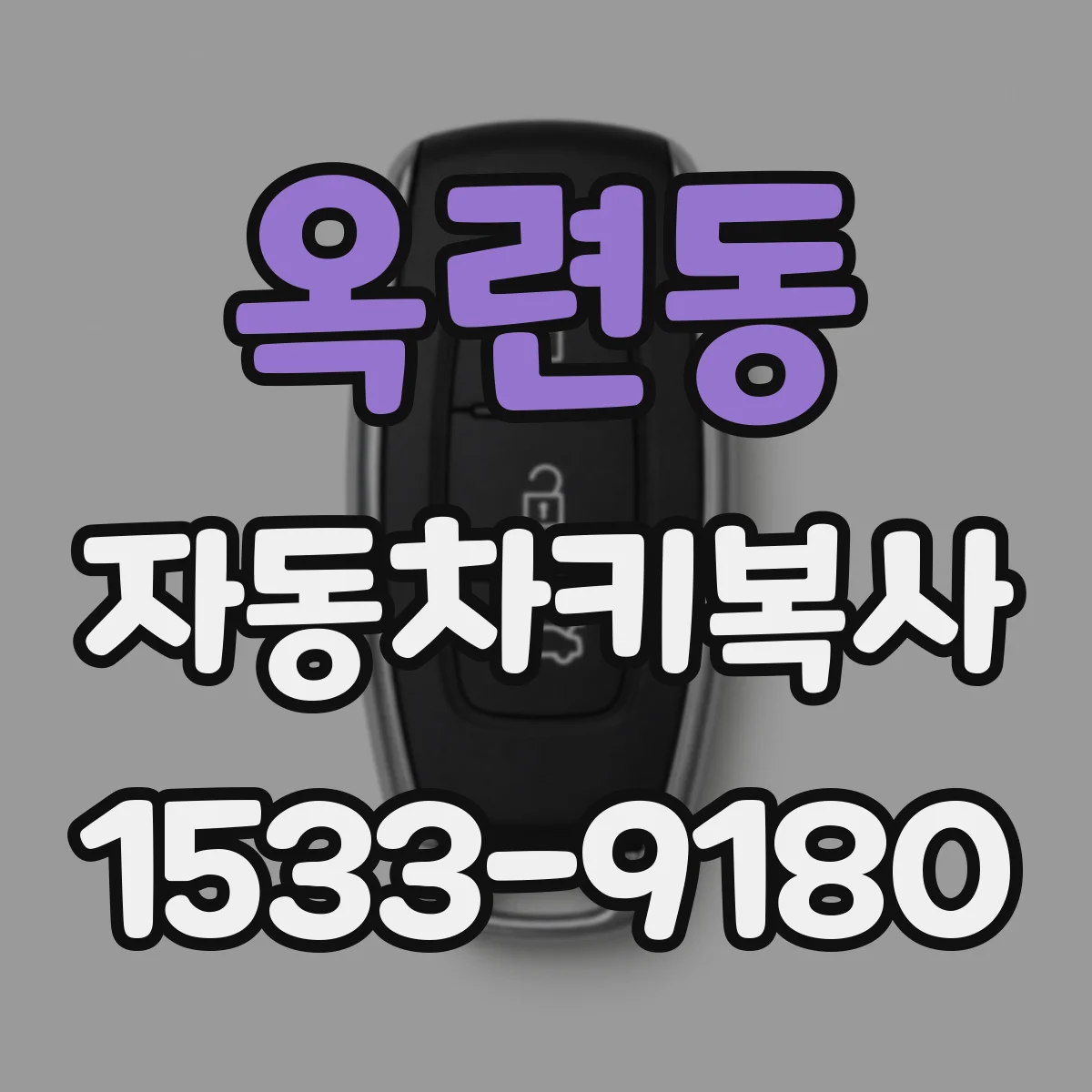 옥련동 자동차키복사