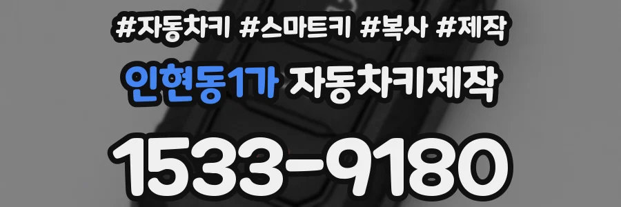 인현동1가 자동차키제작