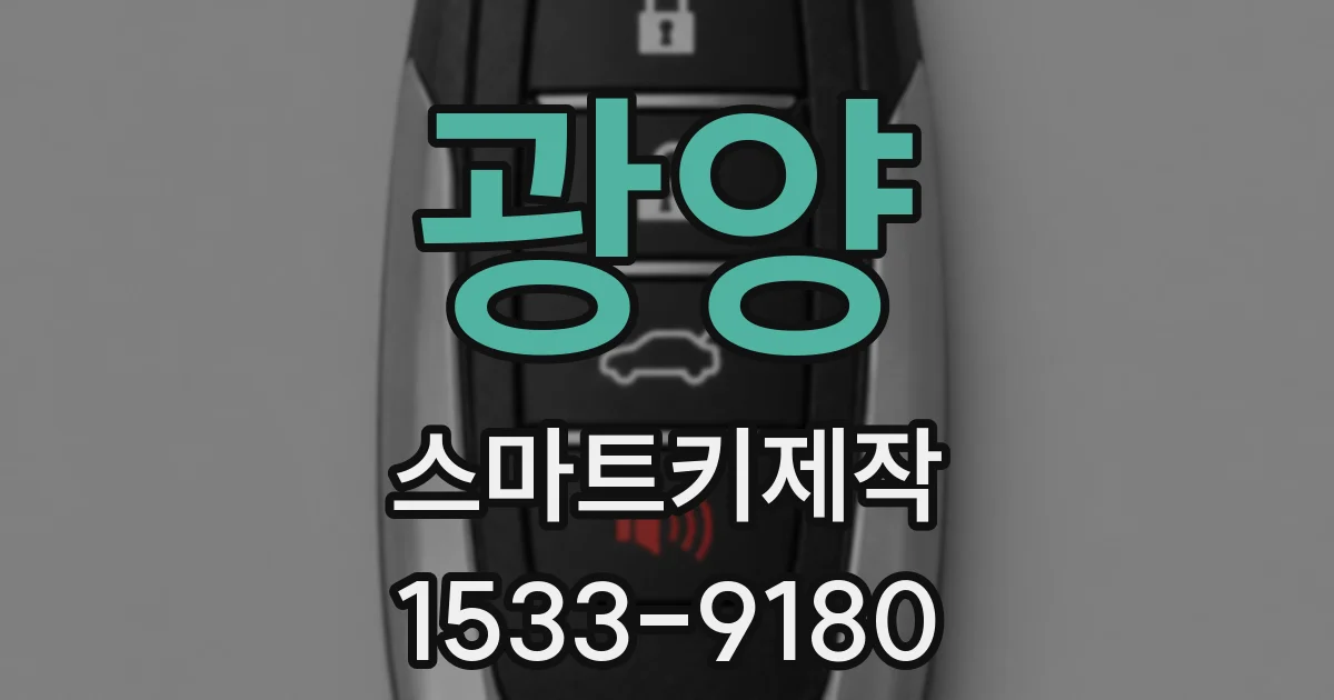 광양 스마트키제작