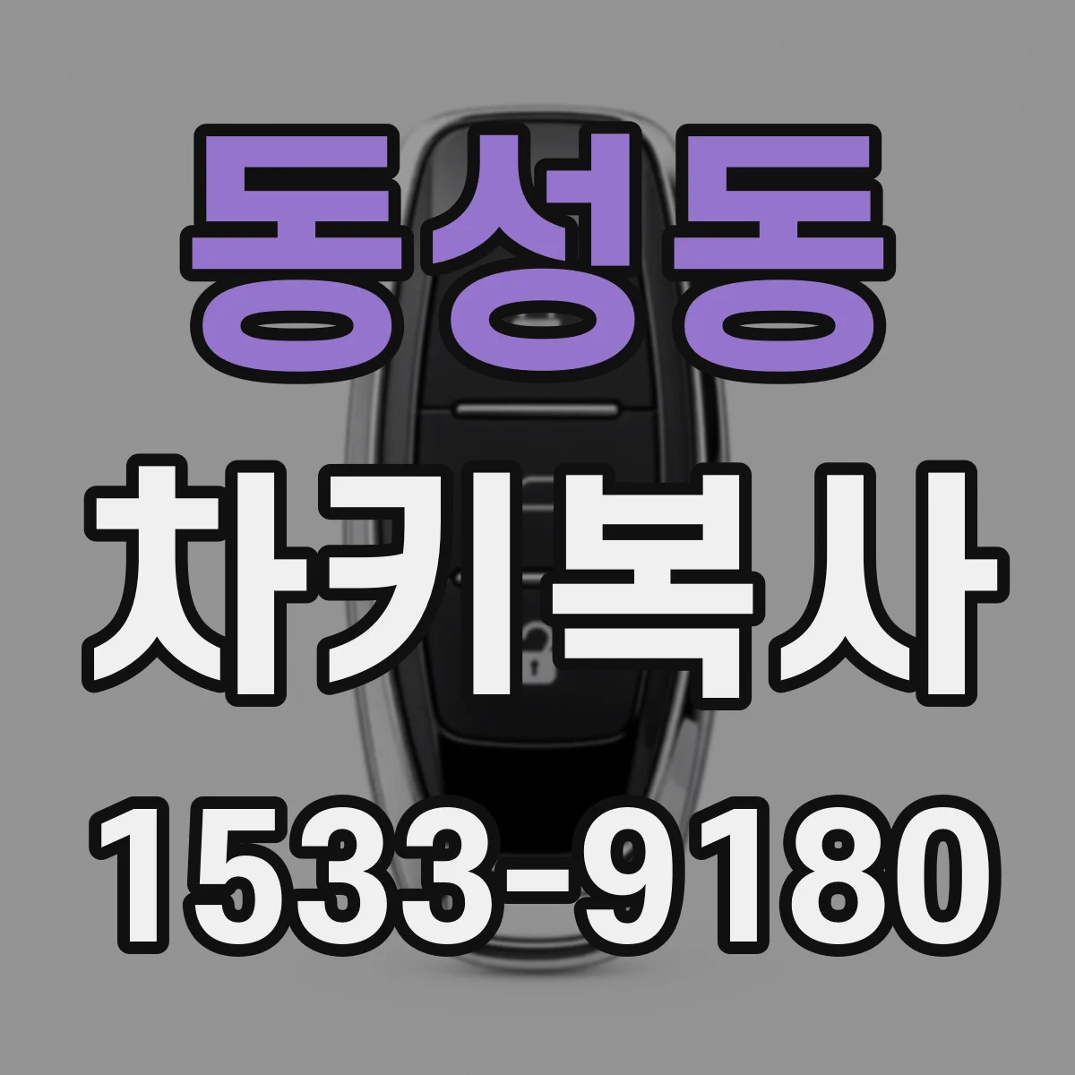 동성동 차키복사