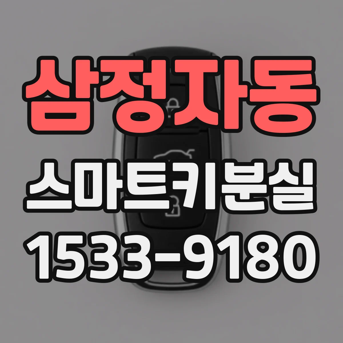 삼정자동 스마트키분실