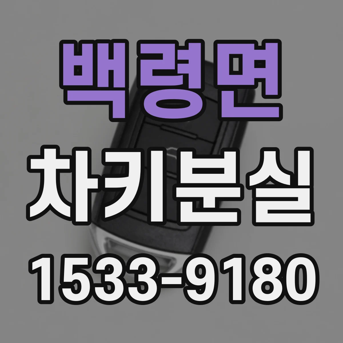 백령면 차키분실