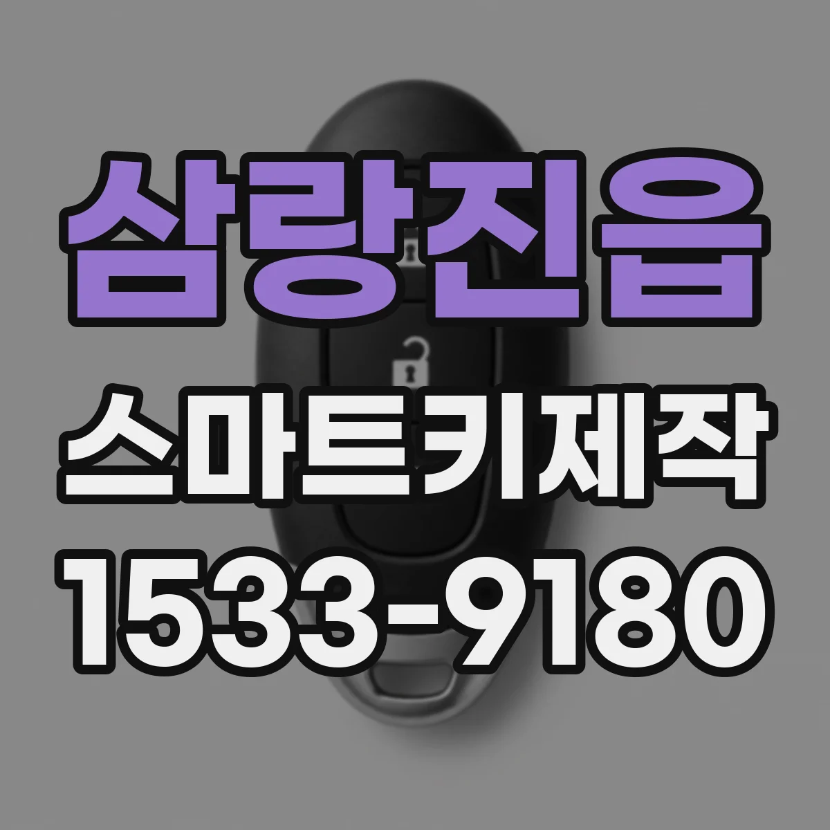 삼랑진읍 스마트키제작