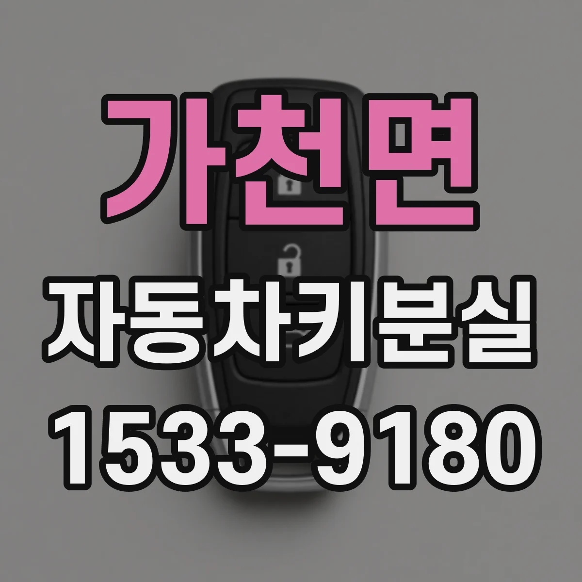 가천면 자동차키분실