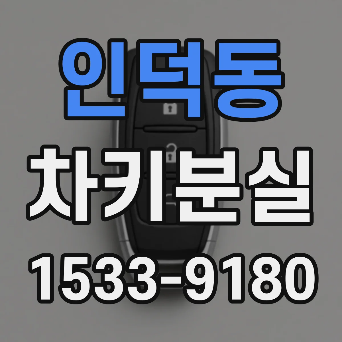 인덕동 차키분실
