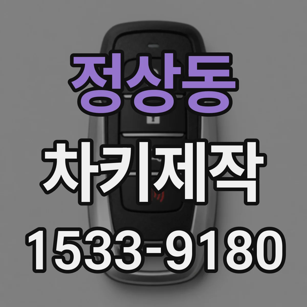 정상동 차키제작
