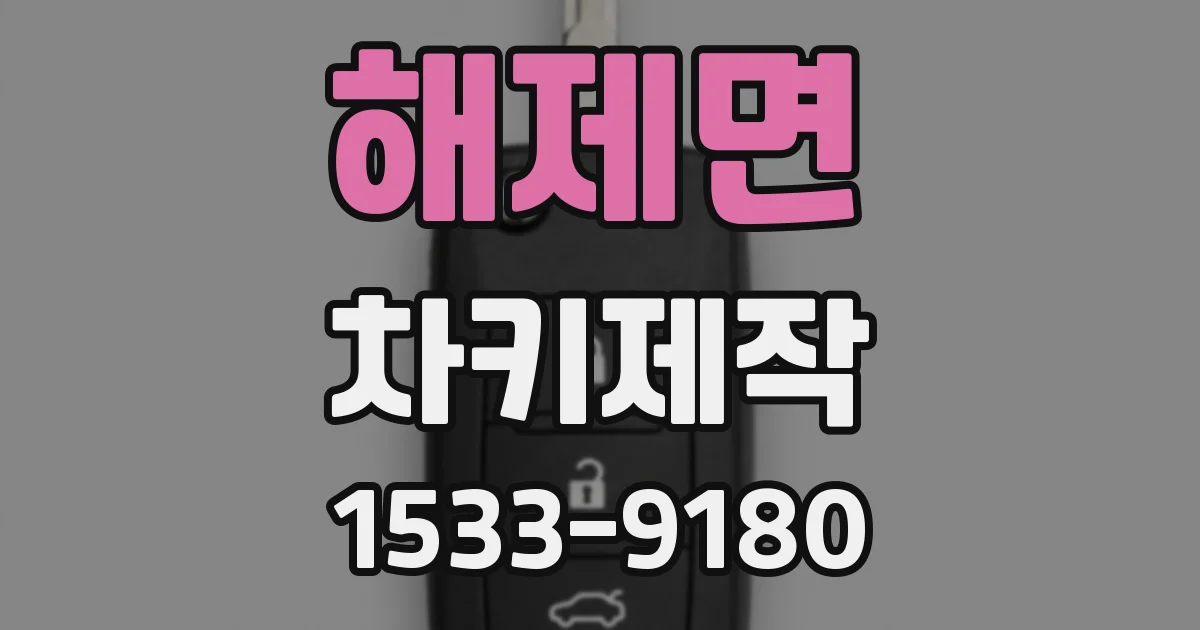 해제면 차키제작