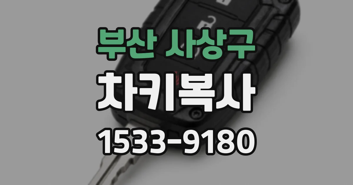 부산 사상구 차키복사