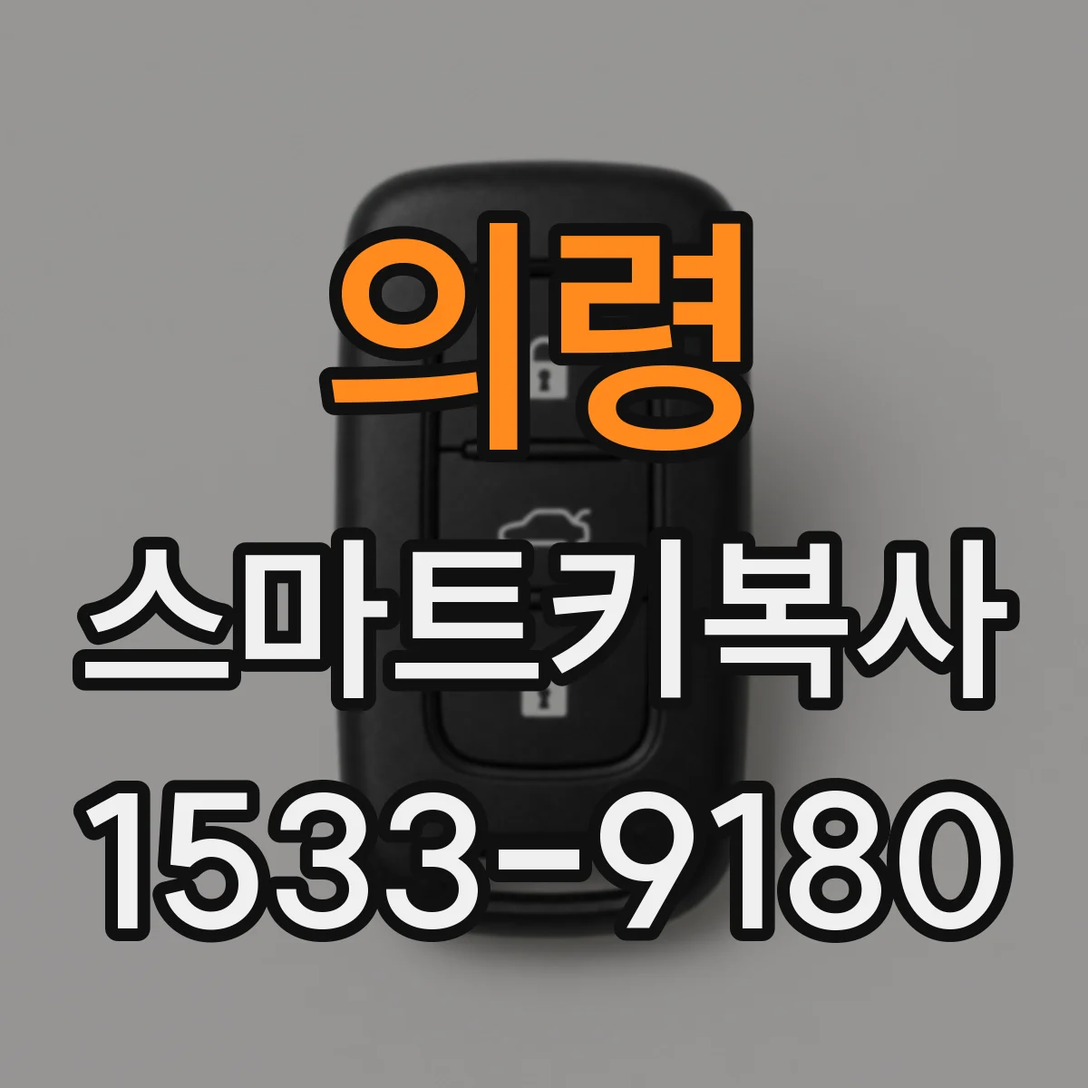 의령 스마트키복사
