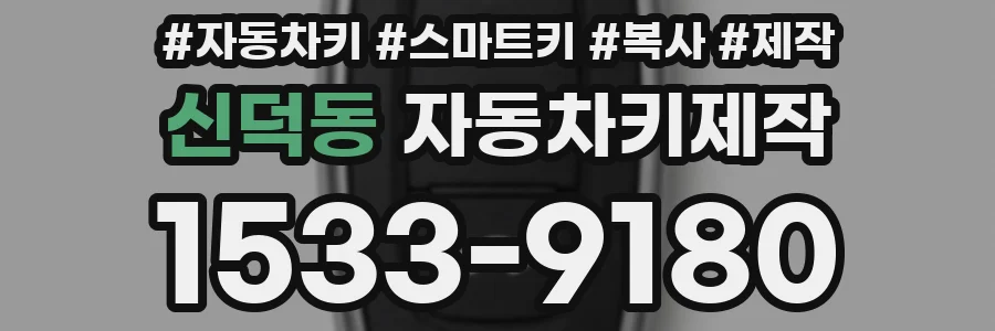 신덕동 자동차키제작