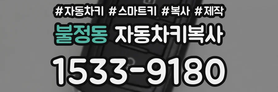 불정동 자동차키복사