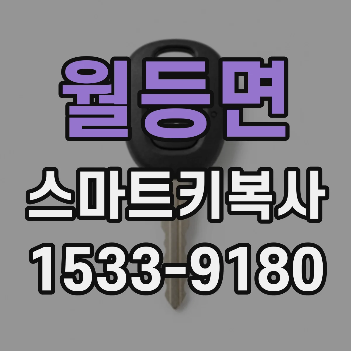 월등면 스마트키복사