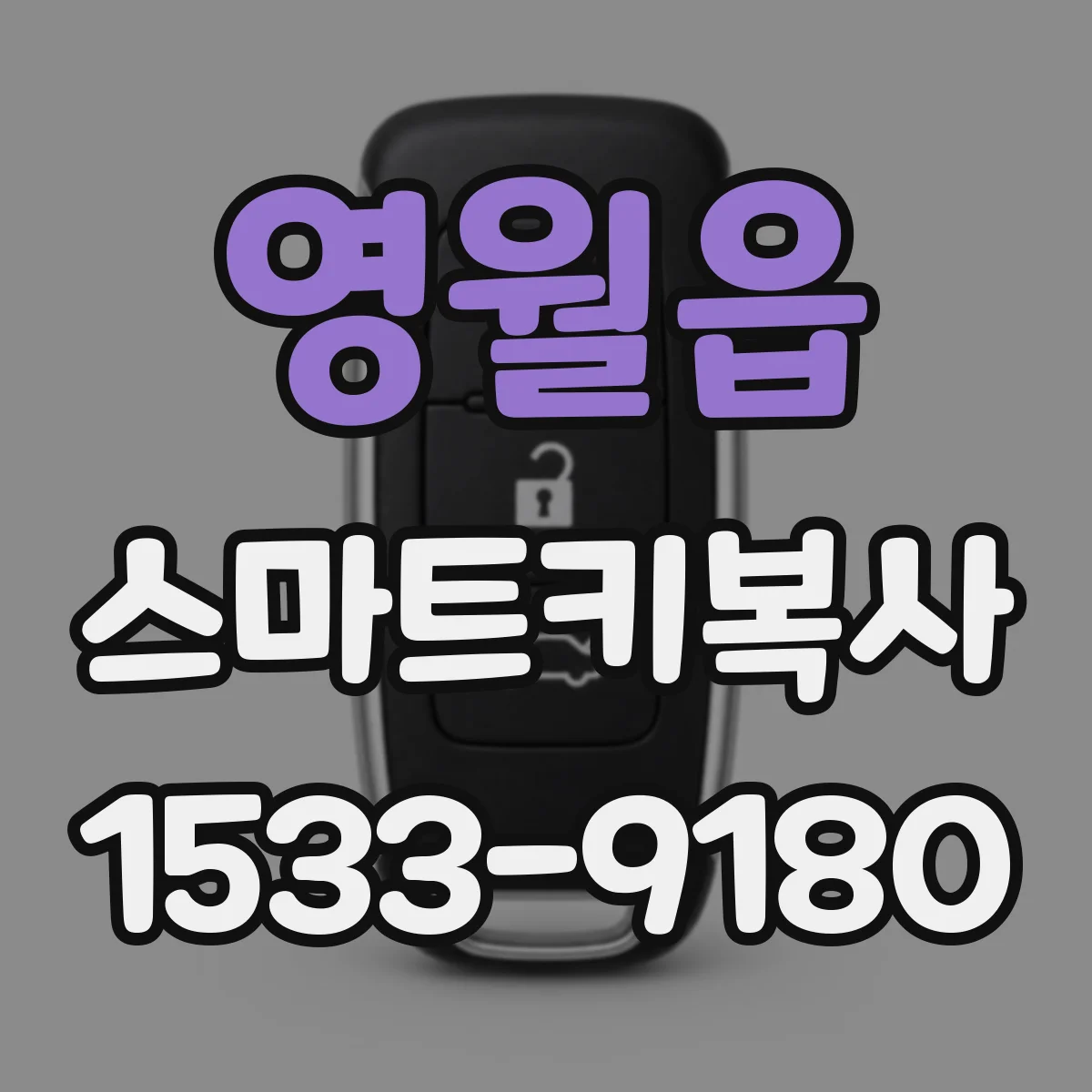 영월읍 스마트키복사