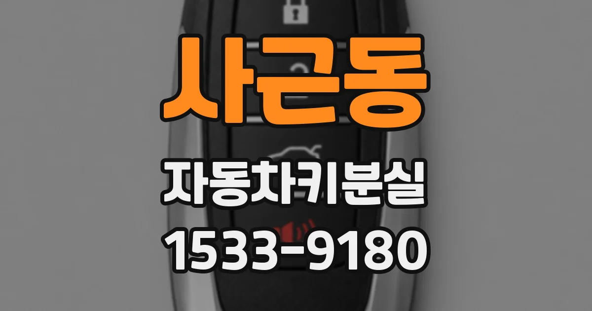 사근동 자동차키분실