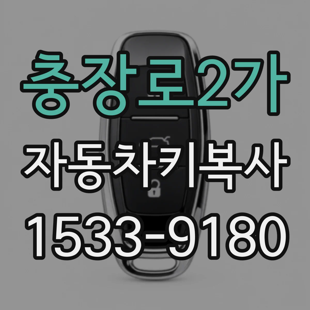 충장로2가 자동차키복사
