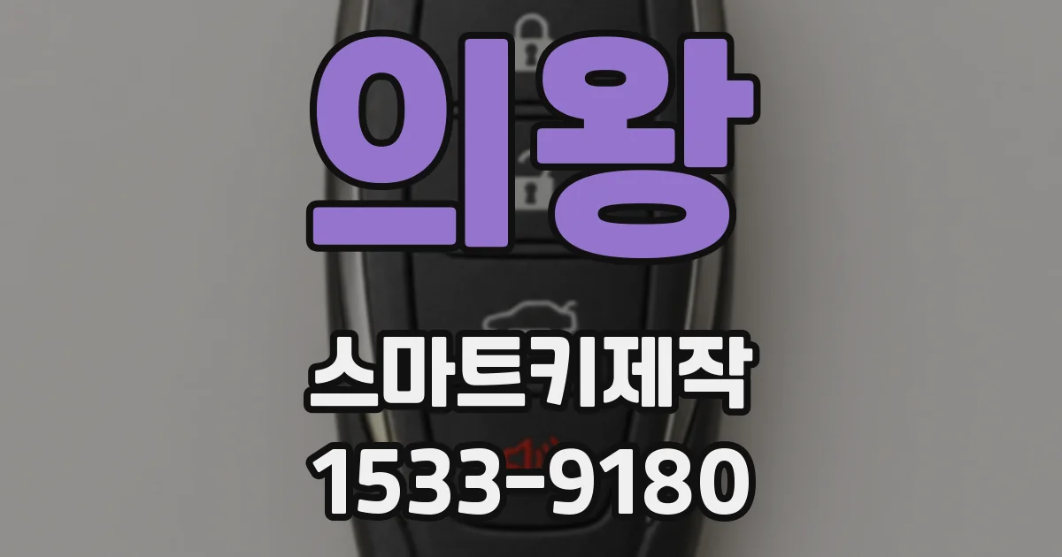의왕 스마트키제작