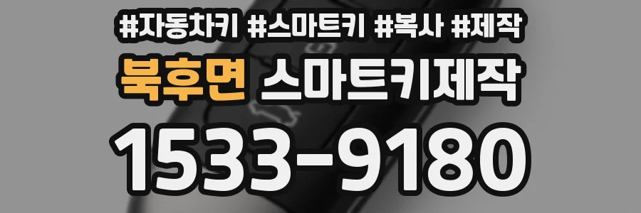 북후면 스마트키제작