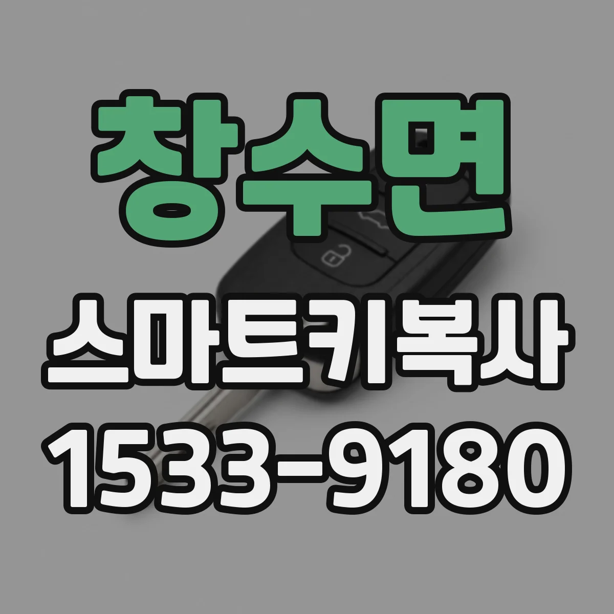 창수면 스마트키복사