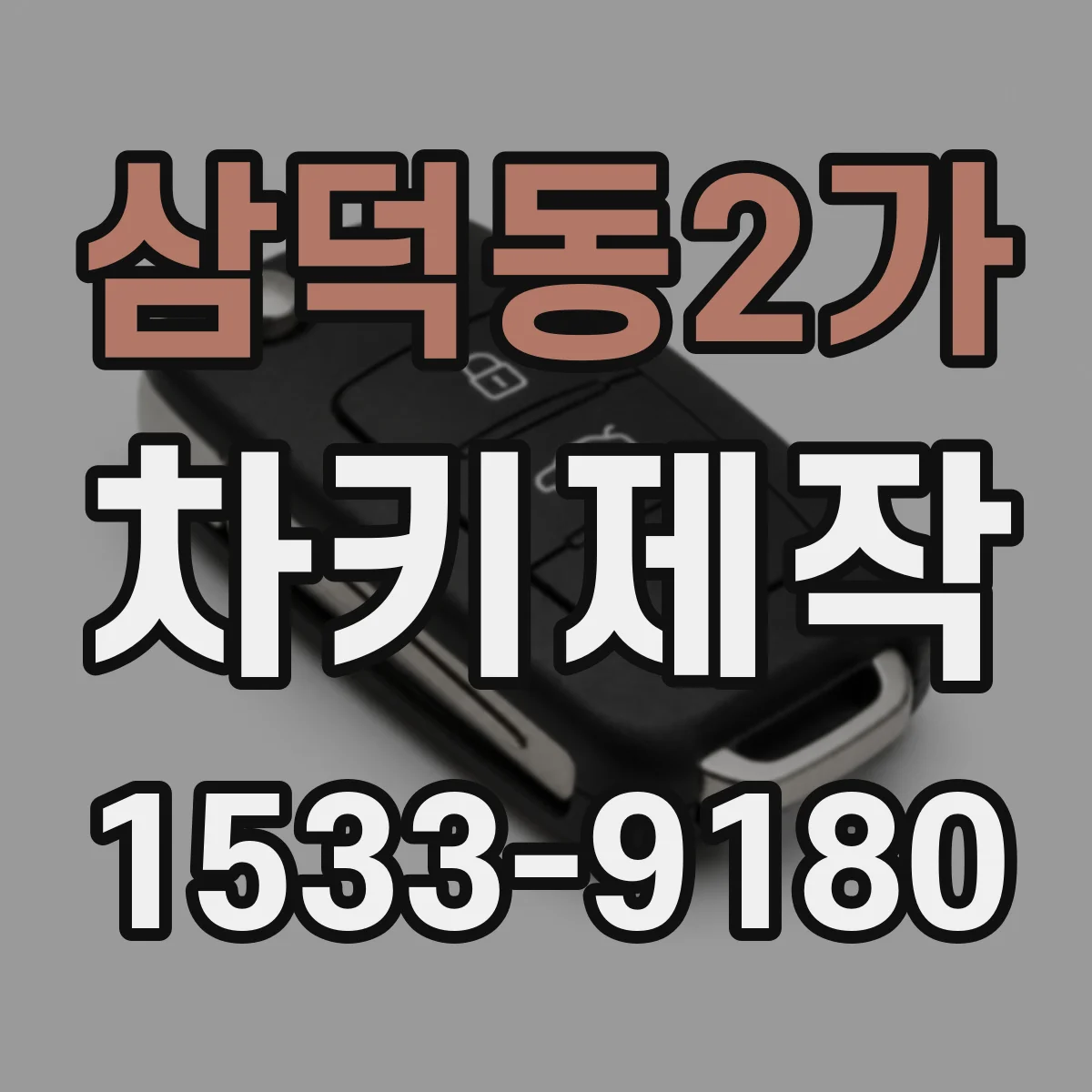 삼덕동2가 차키제작