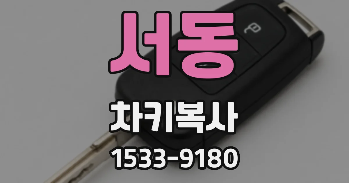 서동 차키복사