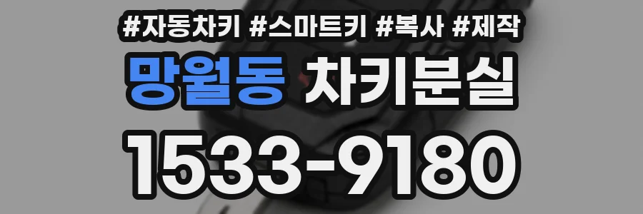 망월동 차키분실