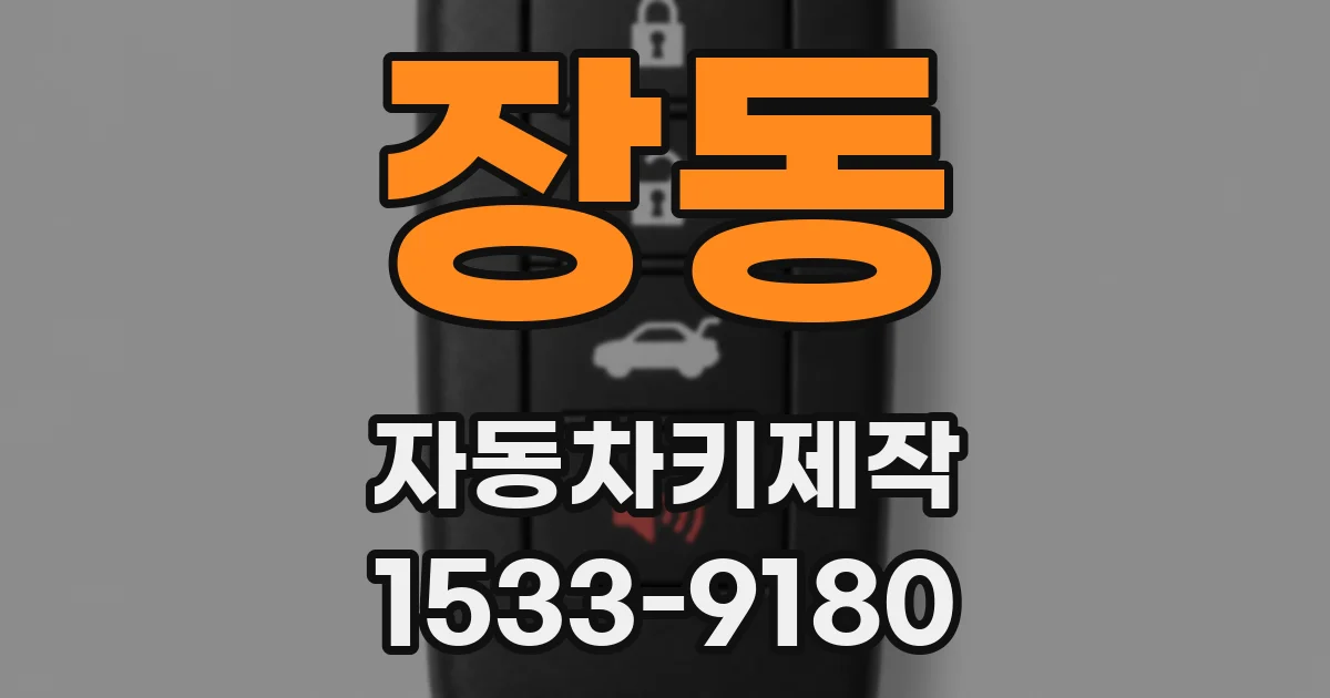 장동 자동차키제작