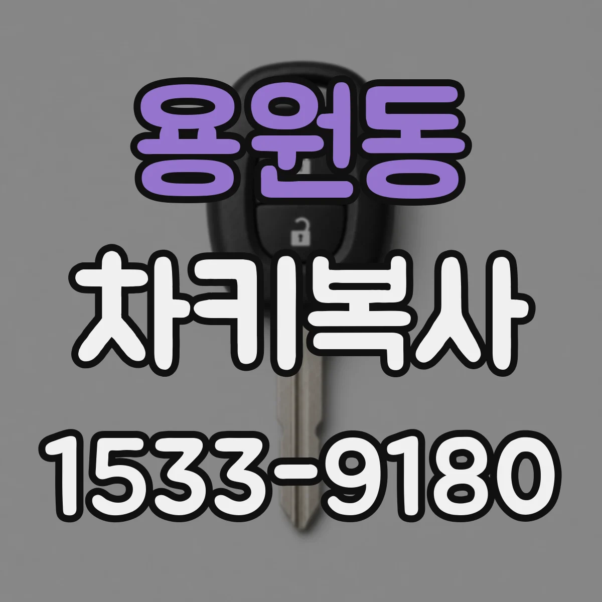 용원동 차키복사