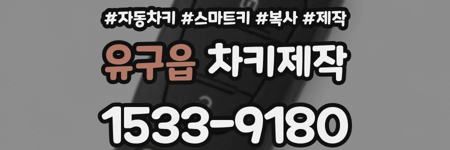 유구읍 차키제작