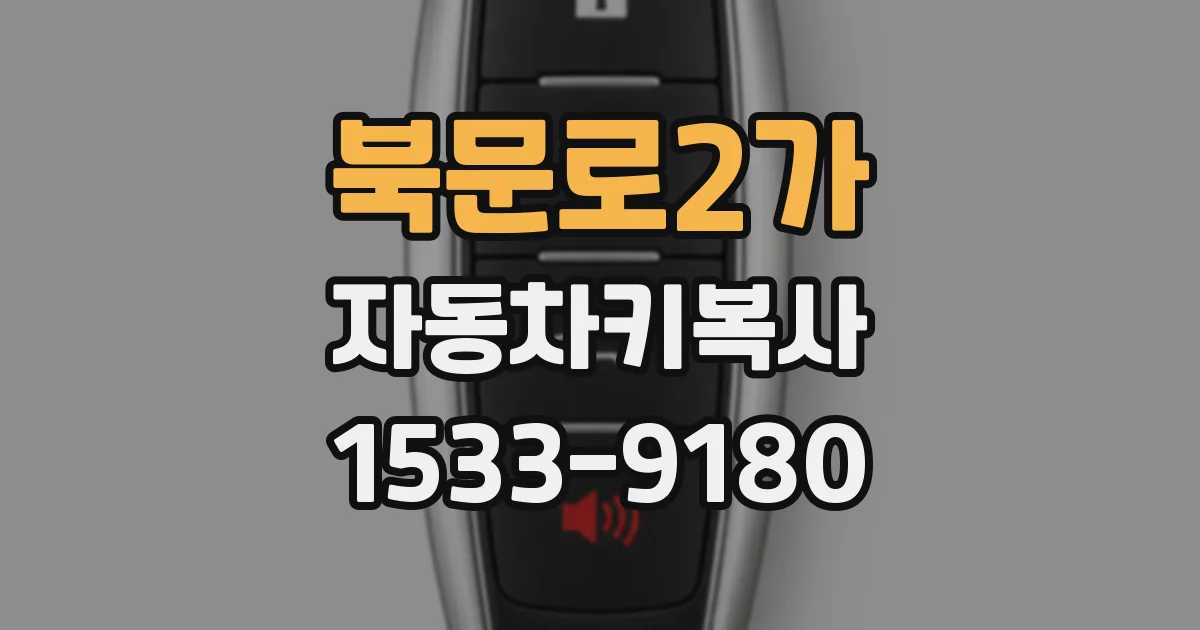 북문로2가 자동차키복사