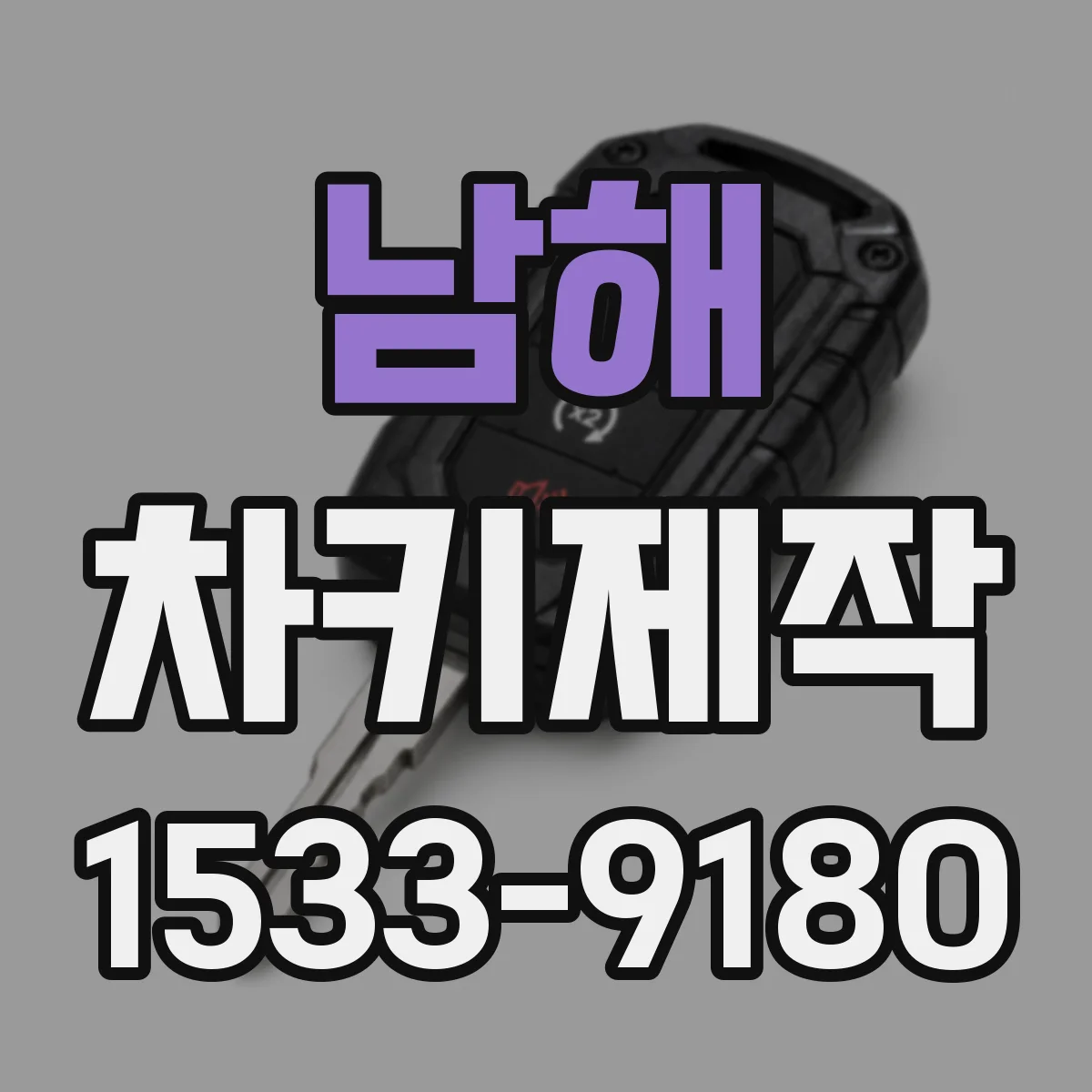 남해 차키제작