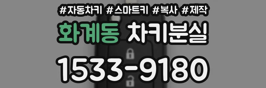 화계동 차키분실