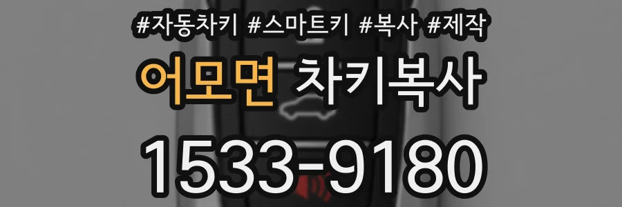 어모면 차키복사