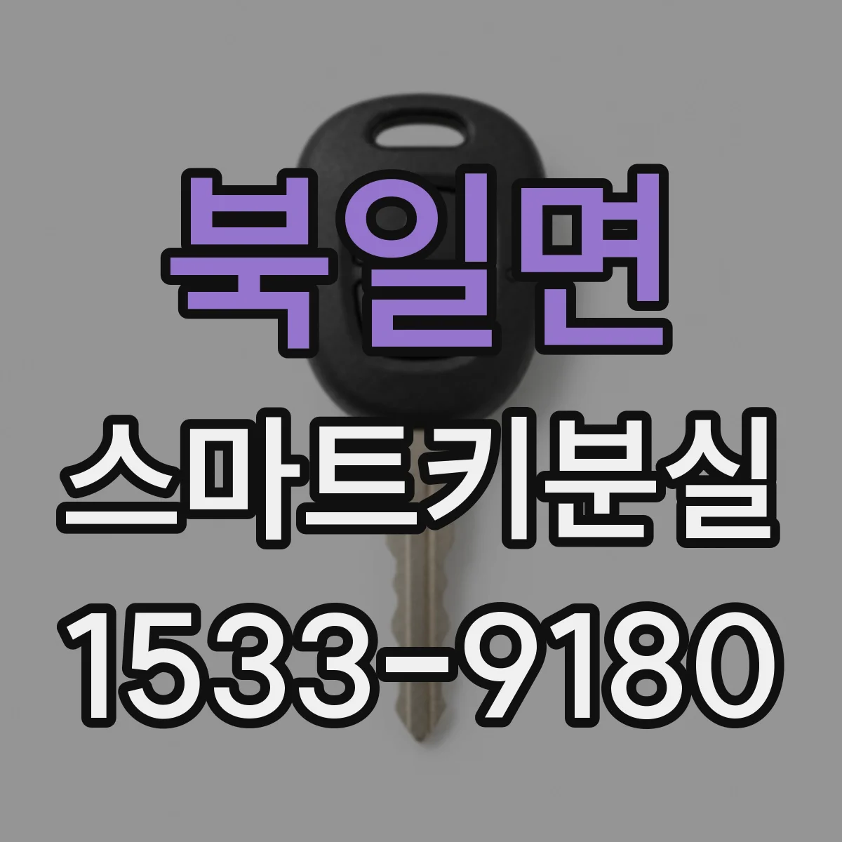 북일면 스마트키분실