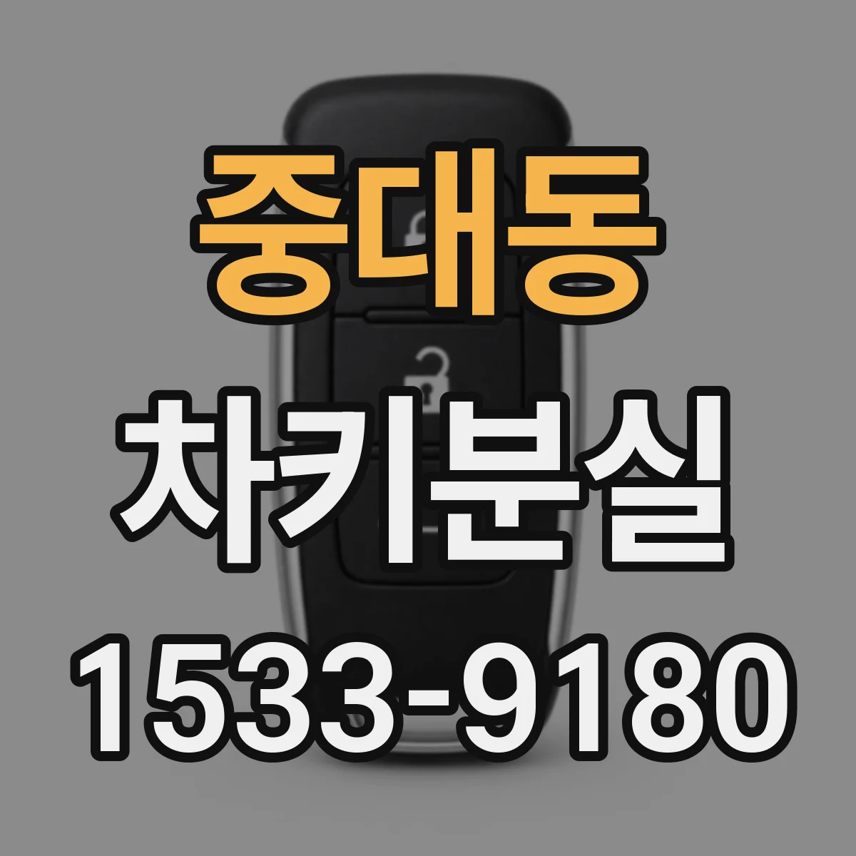 중대동 차키분실