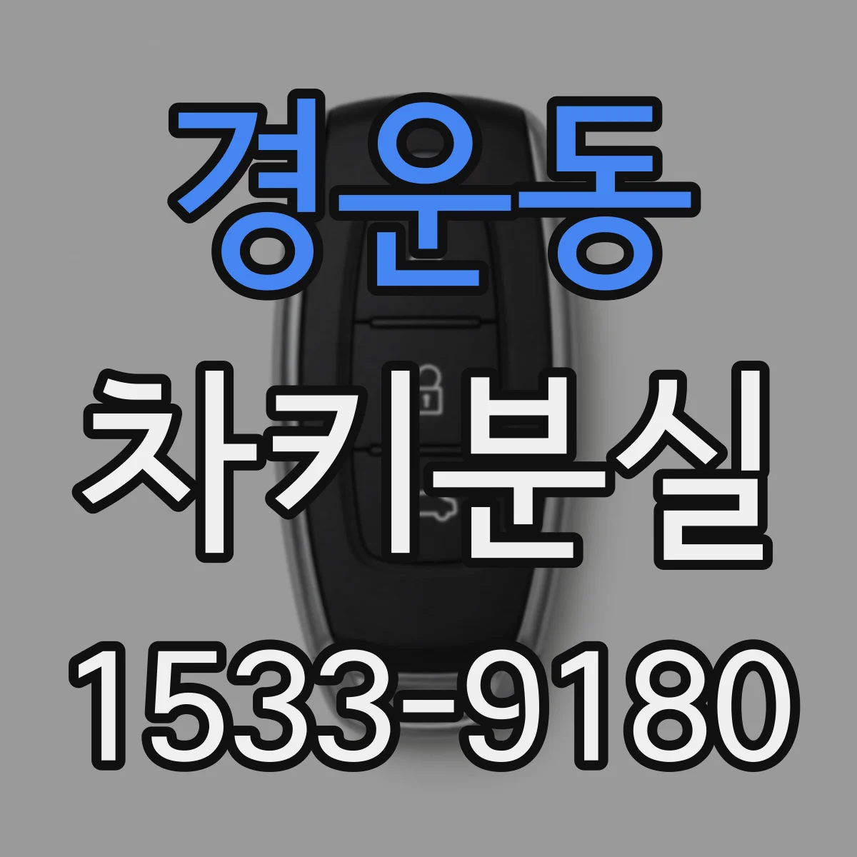 경운동 차키분실