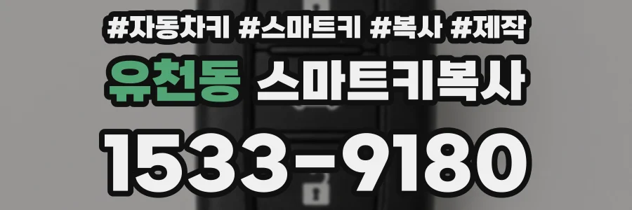 유천동 스마트키복사