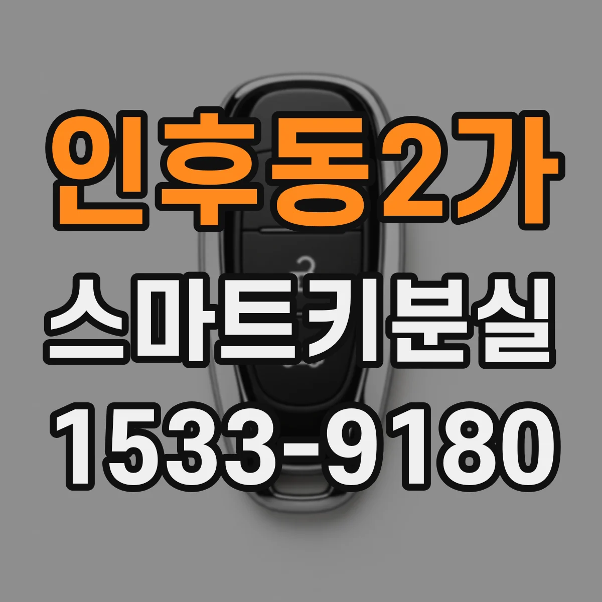 인후동2가 스마트키분실