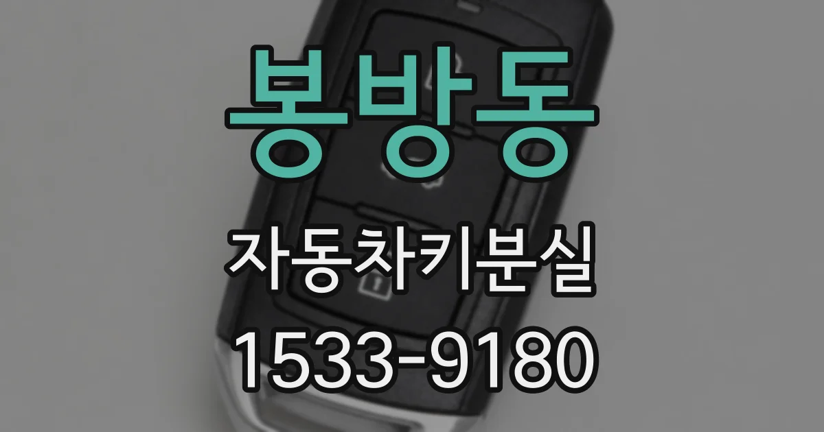 봉방동 자동차키분실