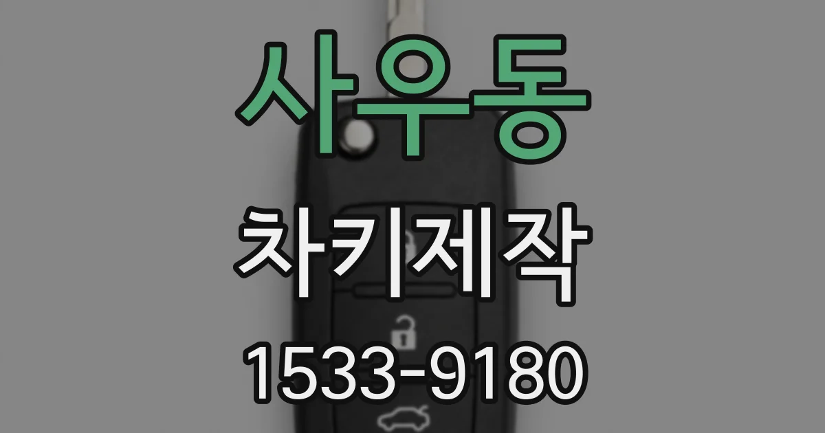 사우동 차키제작