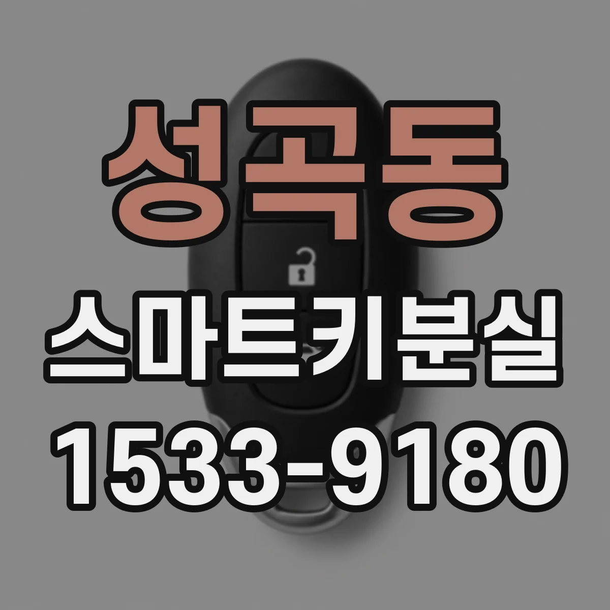성곡동 스마트키분실