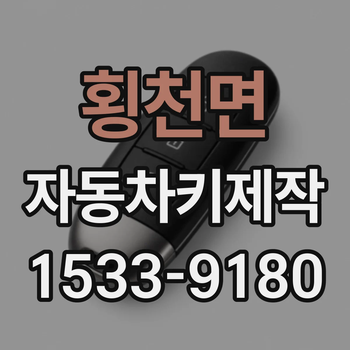 횡천면 자동차키제작