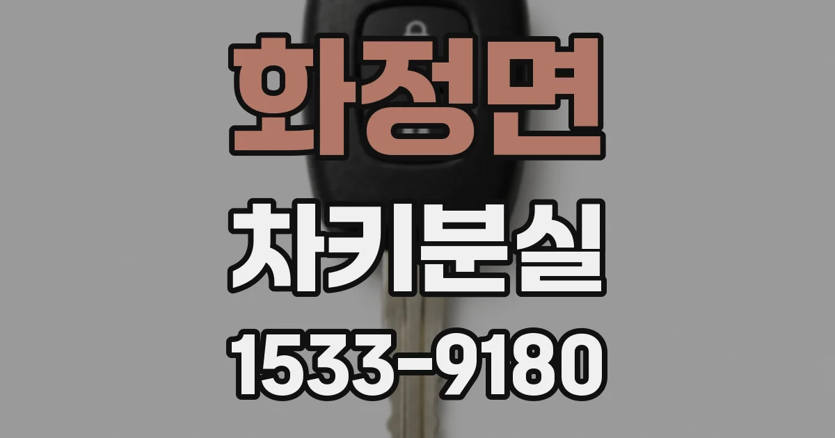 화정면 차키분실